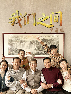 我们之间竖屏版全集