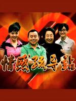 情感疏导站全集