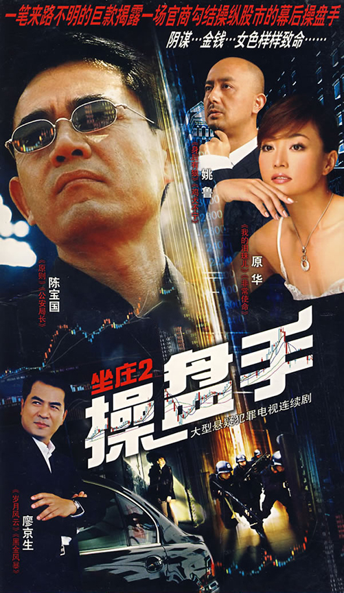 坐庄2：操盘手全集