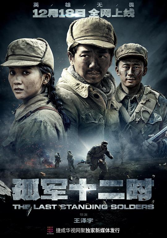 孤军十二时全集