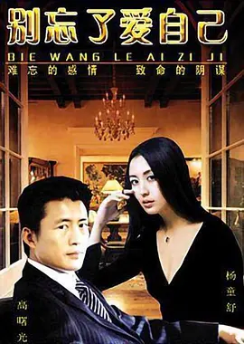 别忘了爱自己全集