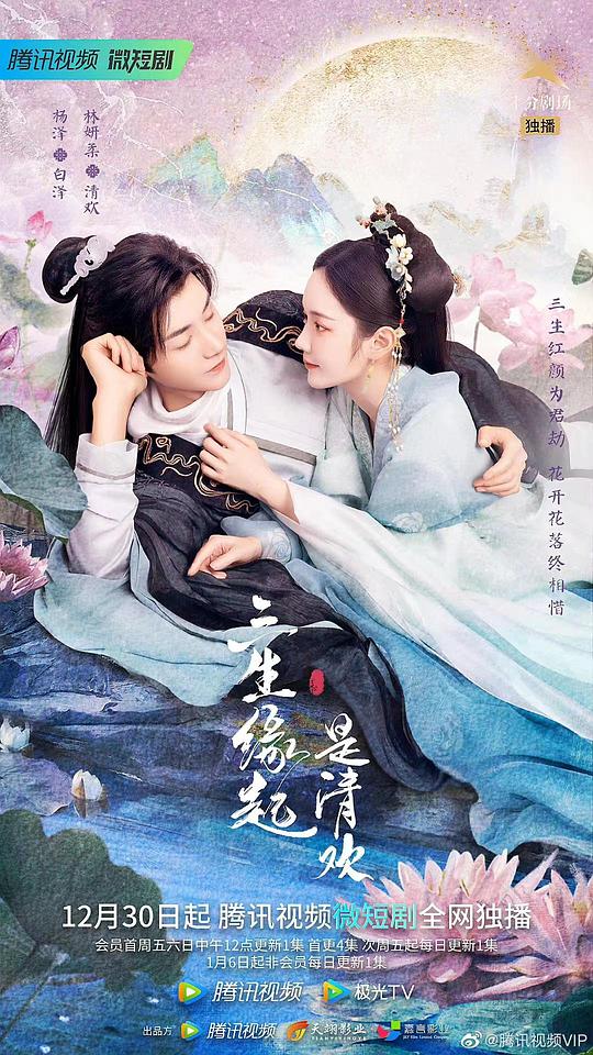 三生缘起是清欢全集