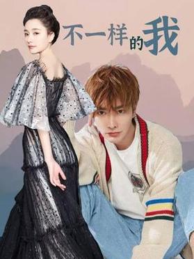 不一样的我全集
