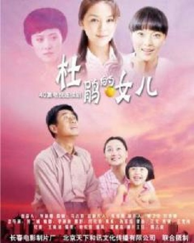 杜鹃的女儿全集