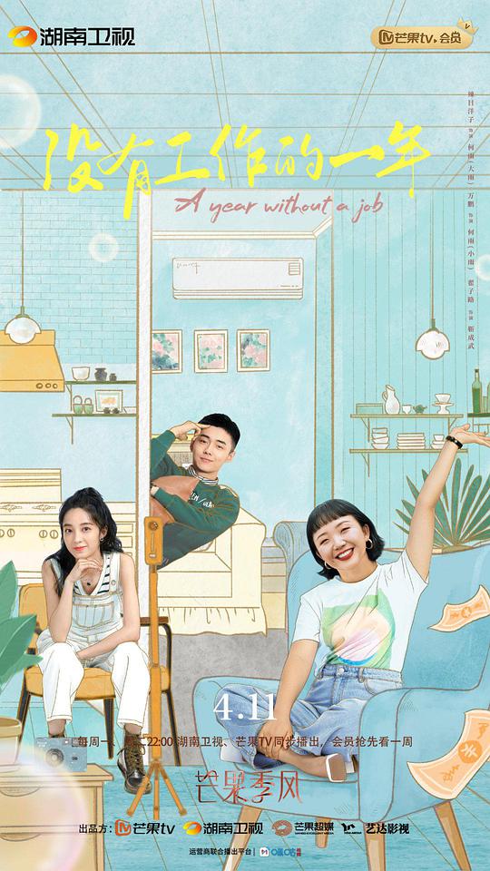 没有工作的一年卫视版全集
