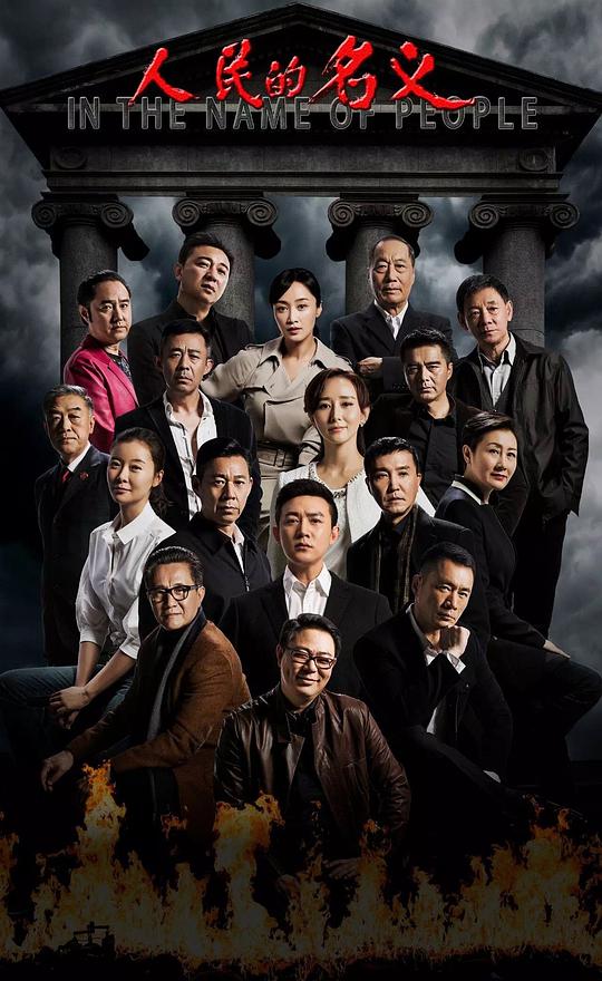 人民的名义TV版全集