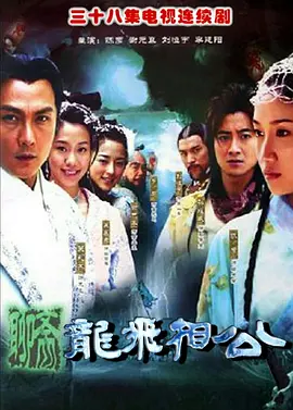 聊斋之龙飞相公全集
