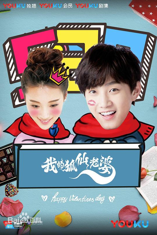 我的狐仙老婆 第一季全集