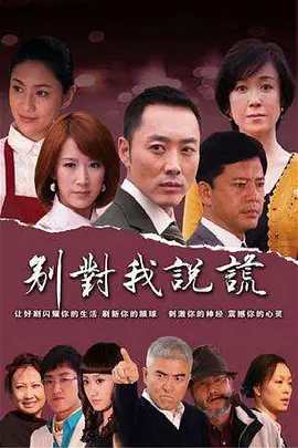 别对我说谎全集