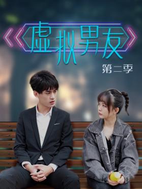 虚拟男友第二季全集
