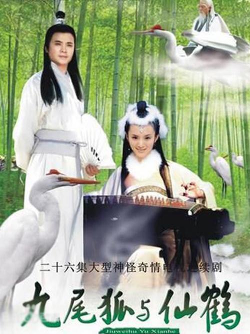 九尾狐与仙鹤全集