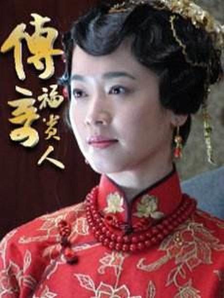 传奇福贵人全集