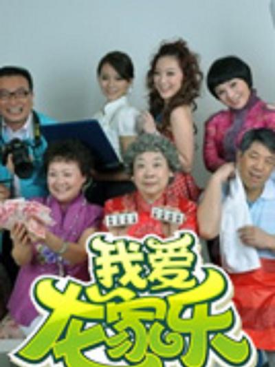 我爱龙家乐全集