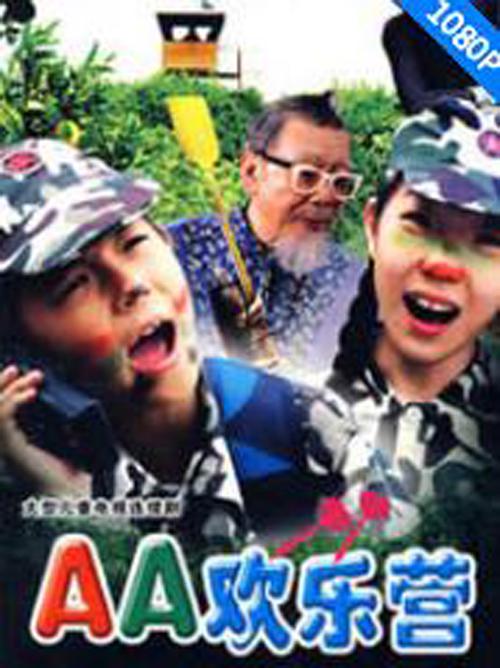 AA欢乐营全集