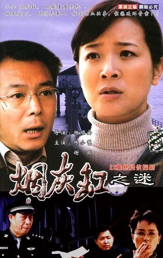 烟灰缸之谜全集