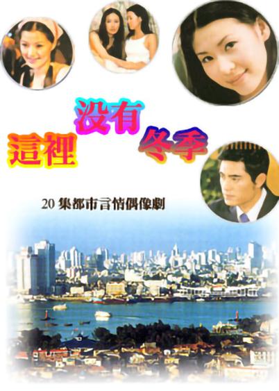 这里没有冬季全集