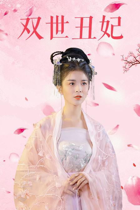 双世丑妃全集