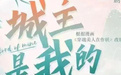 城主是我的全集