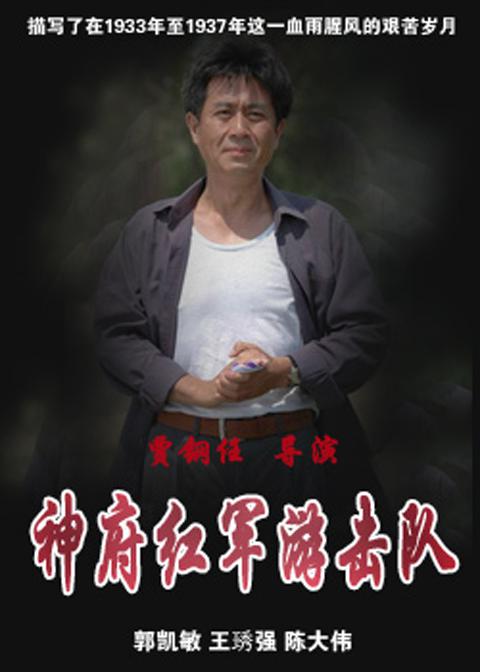 神府红军游击队全集