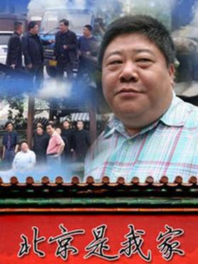 北京是我家全集