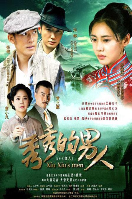 秀秀的男人全集