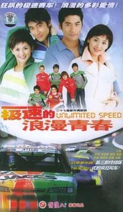 极速的浪漫青春全集