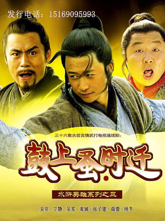 鼓上蚤时迁全集