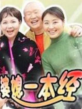 婆媳一本经全集
