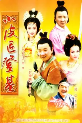 小皮匠登基全集