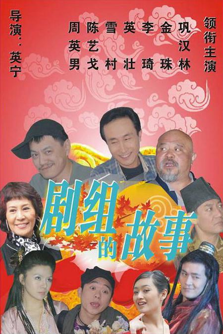 剧组的故事全集