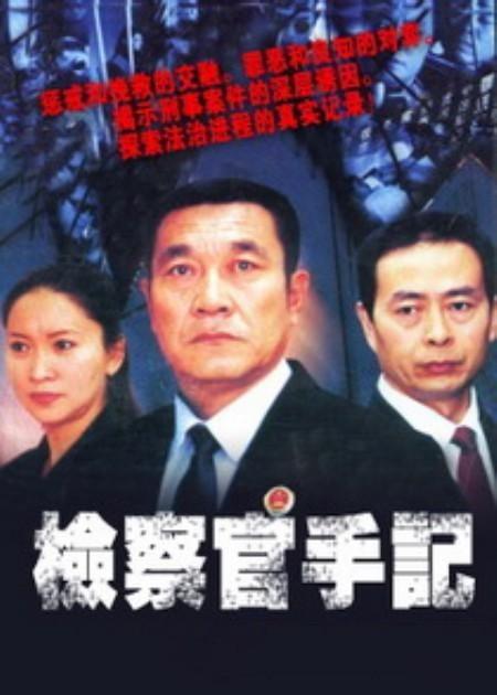 检察官手记全集