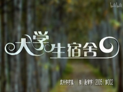 大学生宿舍全集