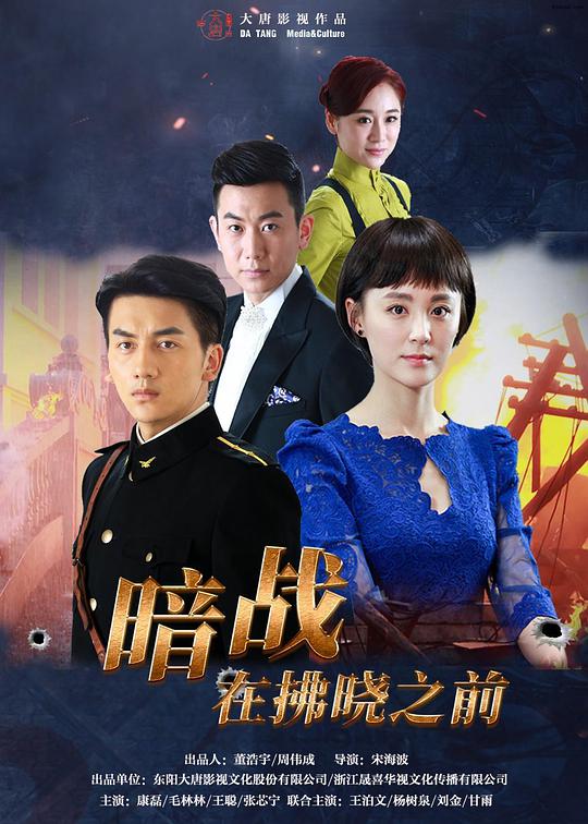 暗战在拂晓之前全集