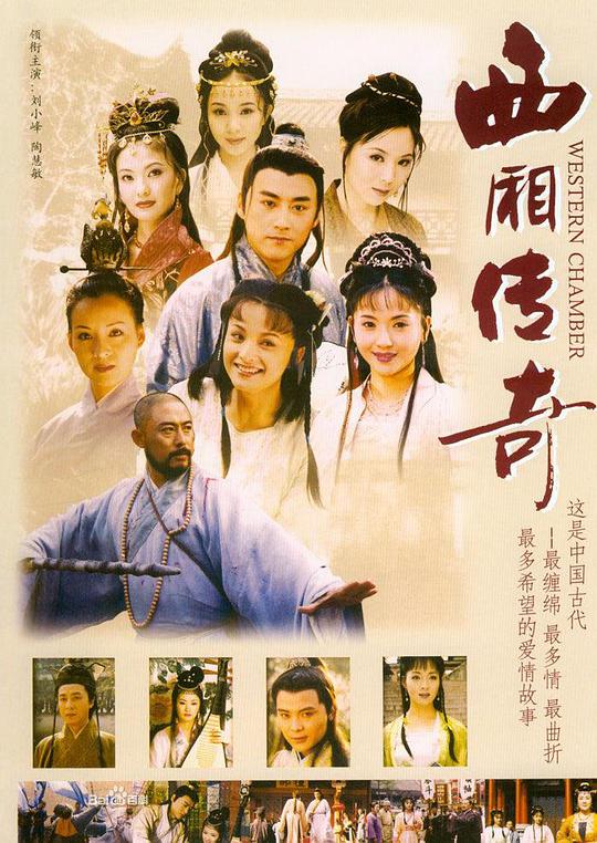 西厢传奇全集