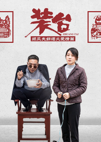 装台顺风夫妇烟火爱情篇全集