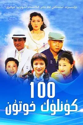 做我太太100天全集