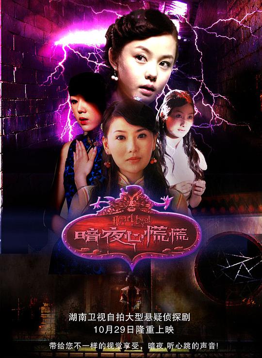 暗夜心慌慌全集