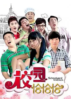 校园恰恰恰全集