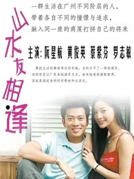 山水友相逢全集