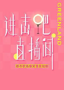 进击吧！直播间全集