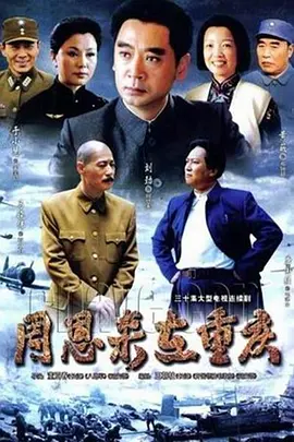 周恩来在重庆全集