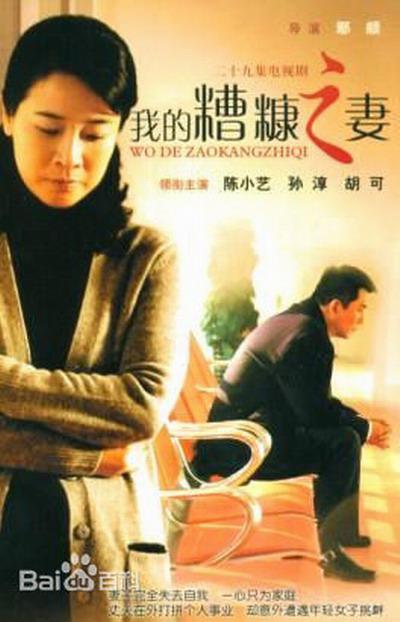 我的糟糠之妻全集