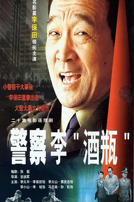 警察李“酒瓶”全集