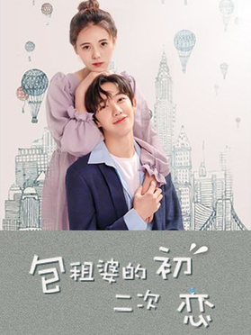 包租婆的二次初恋全集