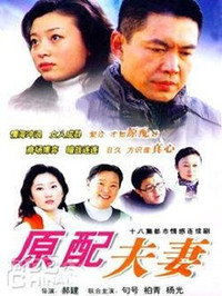 原配夫妻全集