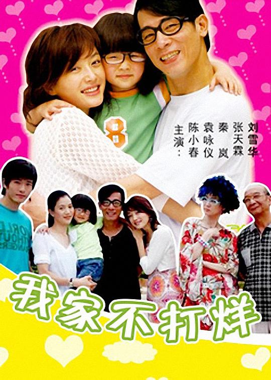 我家不打烊全集