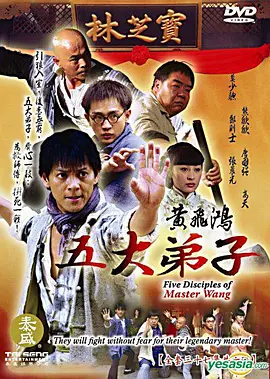 黄飞鸿五大弟子全集