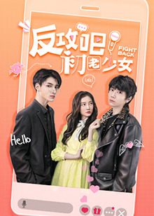 反攻吧，初老少女互娱版全集