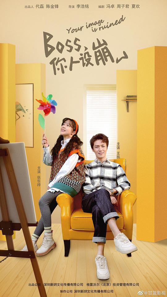 BOSS，你人设崩了全集