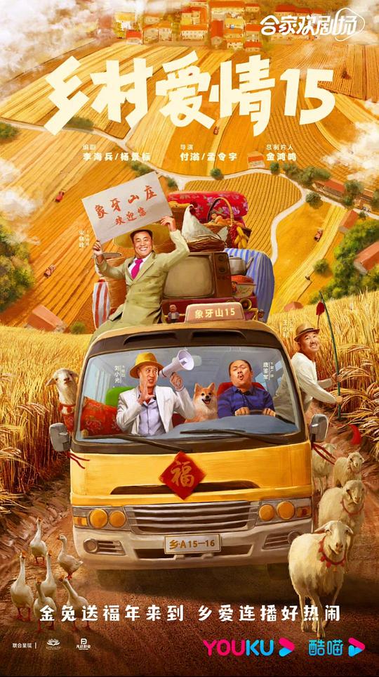 乡村爱情15全集